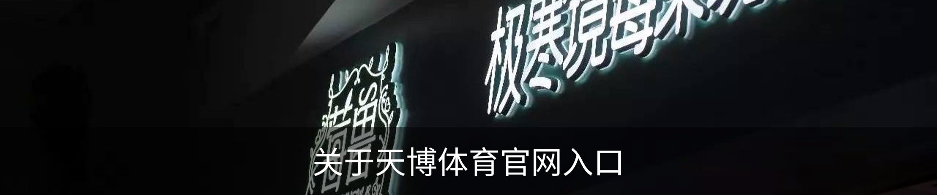 关于天博体育官网入口